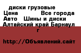 диски грузовые R 16 › Цена ­ 2 250 - Все города Авто » Шины и диски   . Алтайский край,Барнаул г.